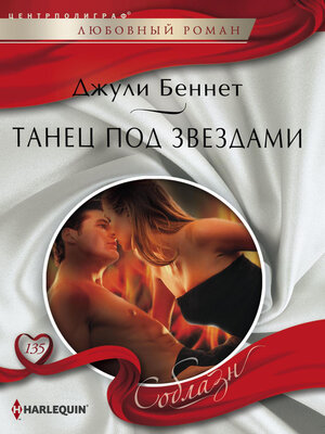 cover image of Танец под звездами